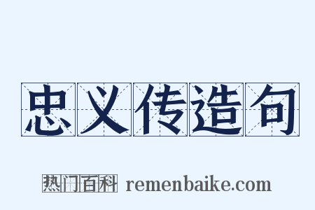 忠义传造句是什么意思的图片